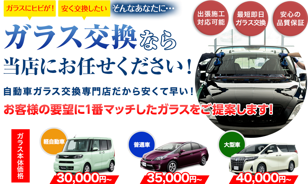 ガラス交換なら株式会社福島自動車ガラスにお任せください！自動車ガラス交換専門店だから安くて早い！