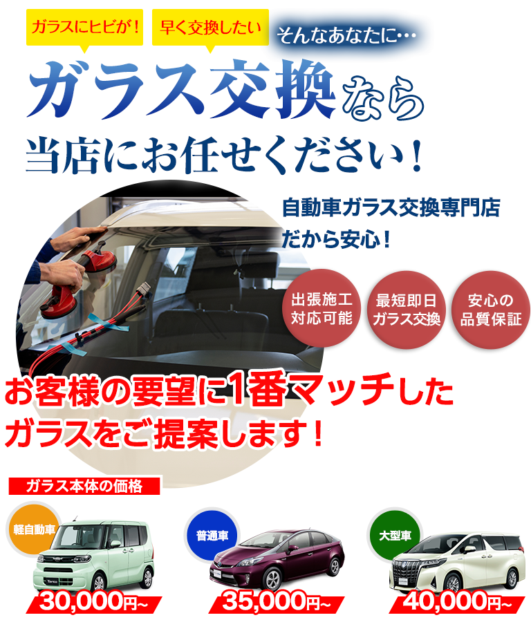 ガラス交換なら株式会社福島自動車ガラスにお任せください！自動車ガラス交換専門店だから安くて早い！