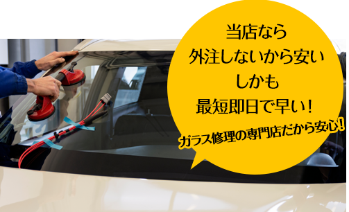 株式会社福島自動車ガラスなら外注しないから安い しかも最短即日で早い！