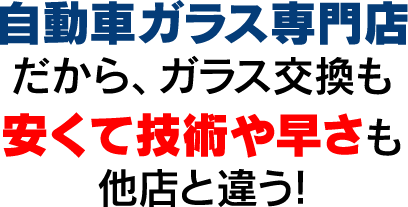 自動車ガラス専門店だから、ガラス交換も安くて技術や速さも他店と違う！