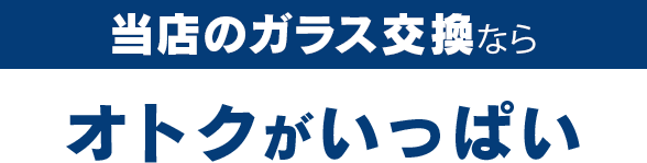 株式会社福島自動車ガラスのガラス交換ならオトクがいっぱい