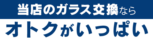 株式会社福島自動車ガラスのガラス交換ならオトクがいっぱい