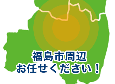 福島市周辺お任せください！