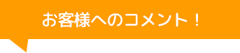 株式会社福島自動車ガラスのコメント！