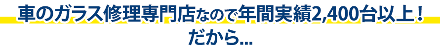 株式会社福島自動車ガラスは年間実績2,400台以上！だから…