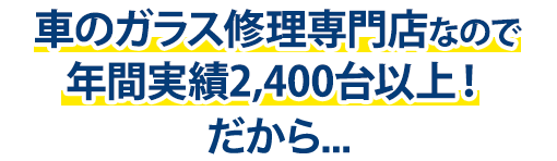 株式会社福島自動車ガラスは年間実績2,400台以上！だから…