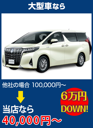 大型車なら、他社の場合100,000円～のところを株式会社福島自動車ガラスなら40,000円～　6万円DOWN！